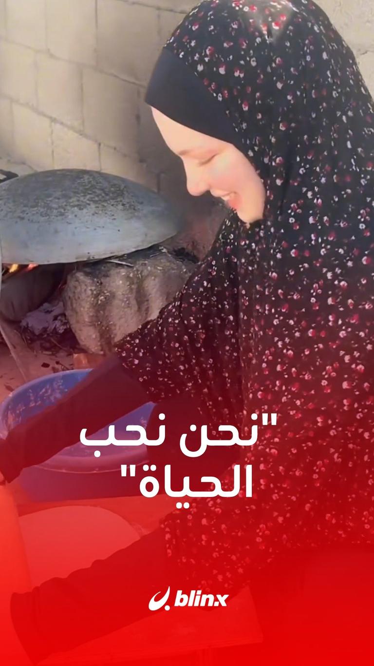 نحن نحب الحياة