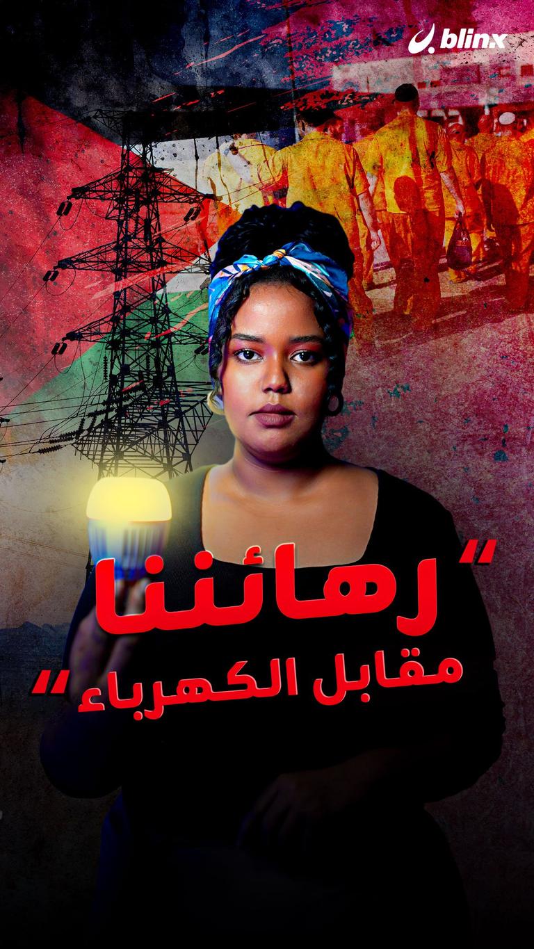 رهائننا مقابل الكهرباء!