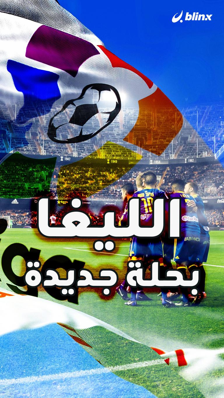الليغا بحلة جديدة!