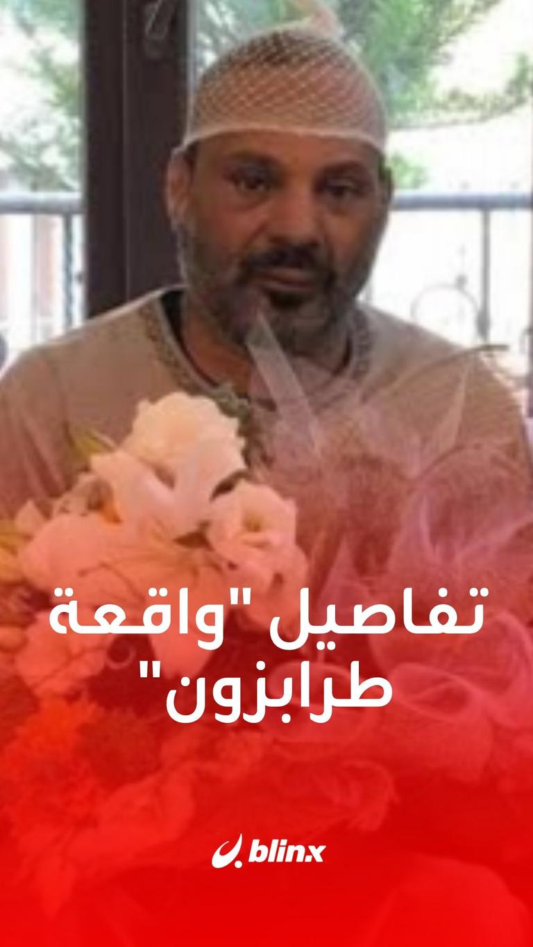 تفاصيل حادثة السائح الكويتي في طرابزون بتركيا