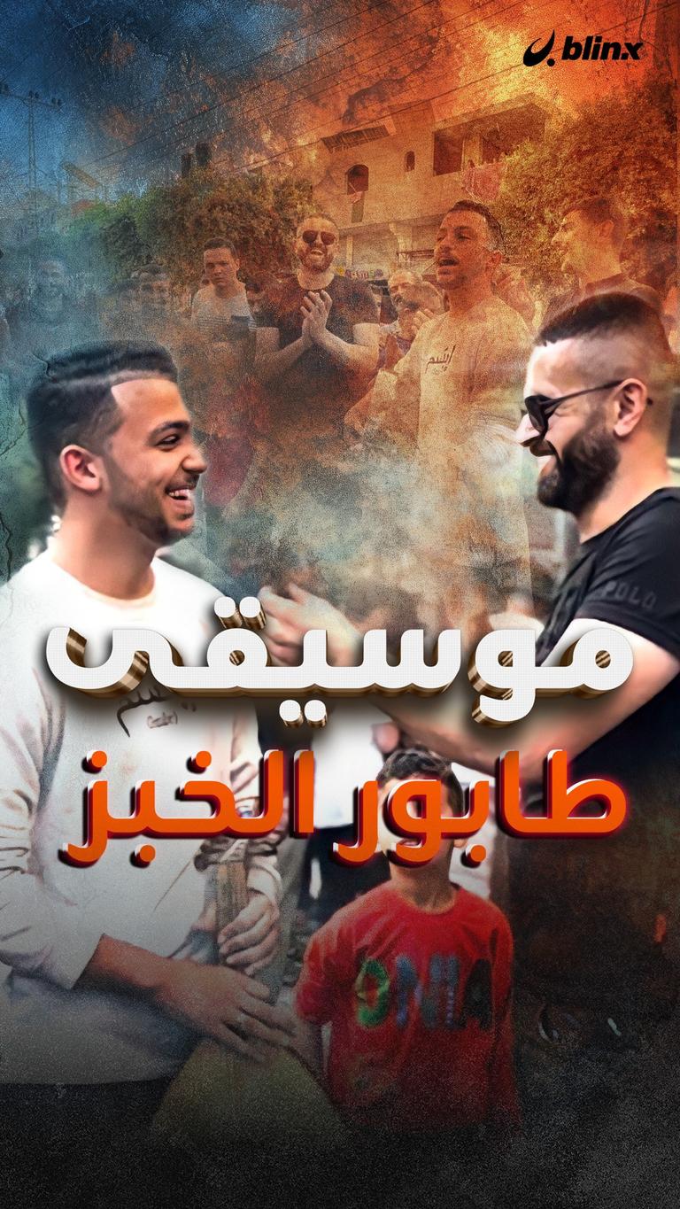 موسيقى طابور الخبز