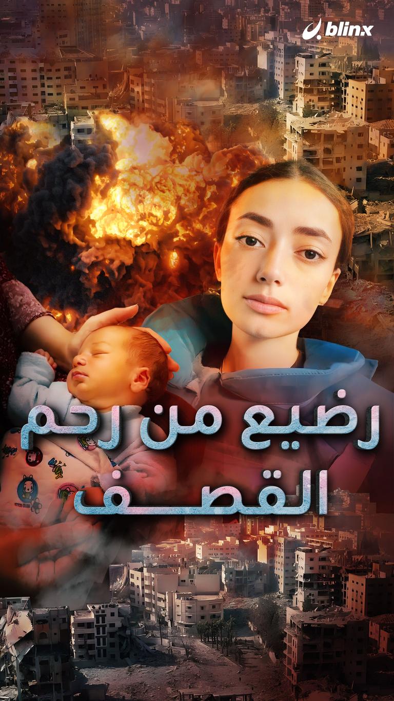 رضيع من رحم القصف