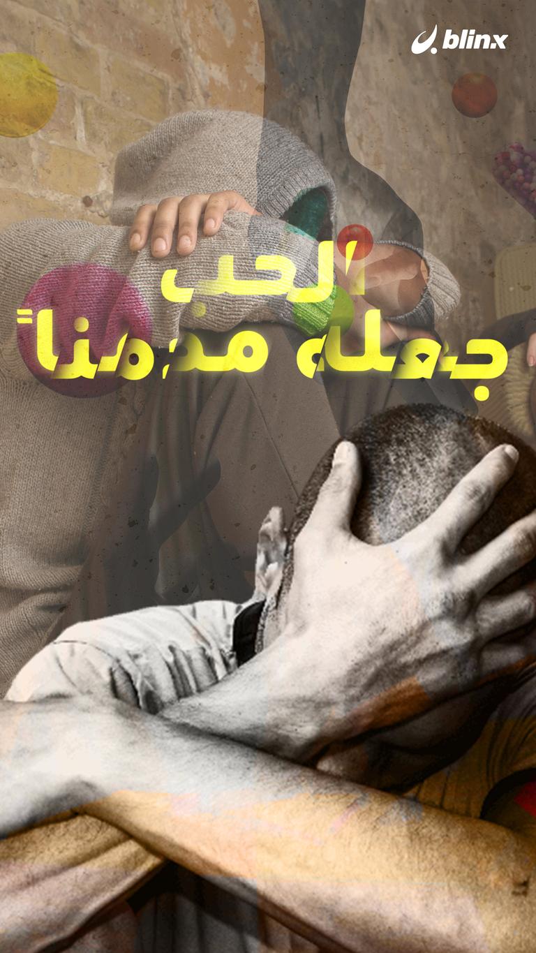 الحب جعله مدمنا