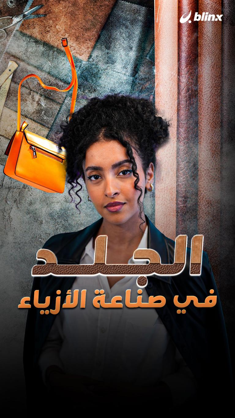 الجلد في صناعة الأزياء