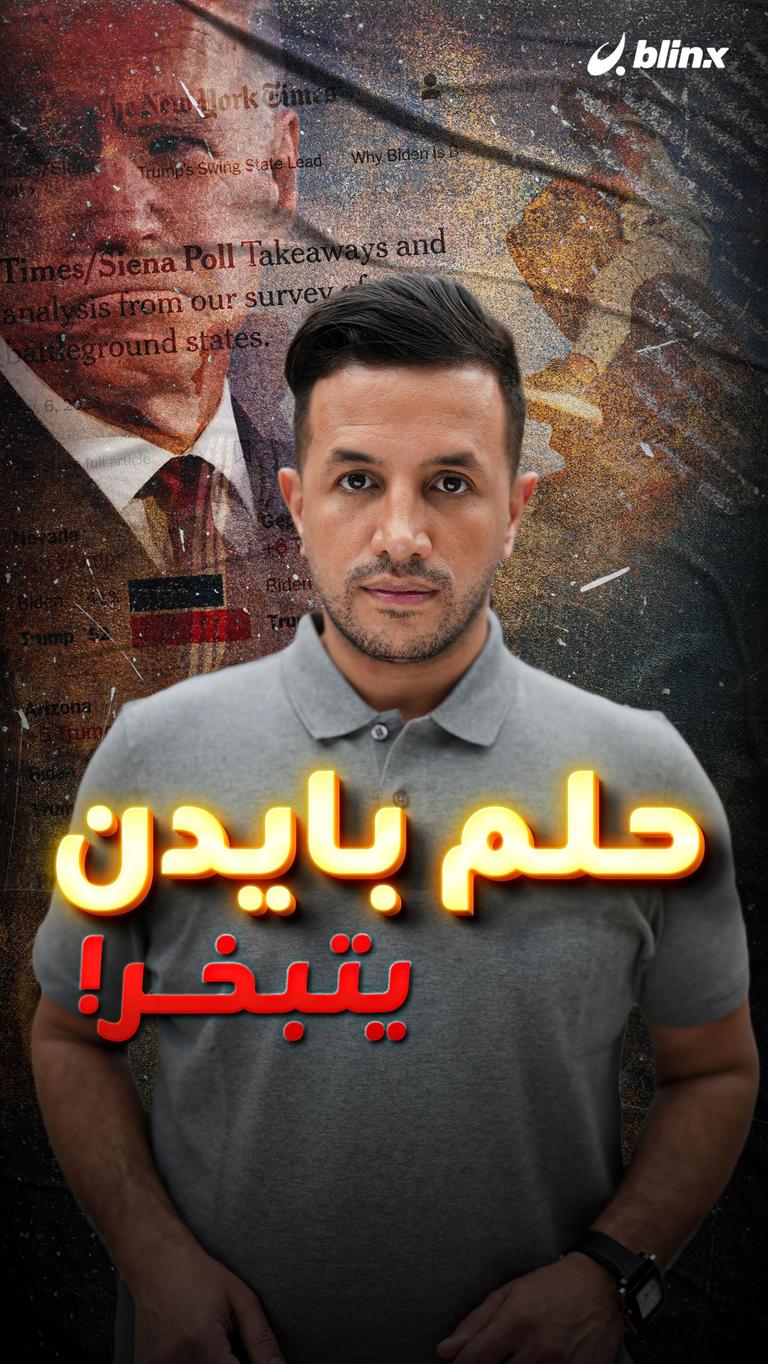 حلم بايدن يتبخر!