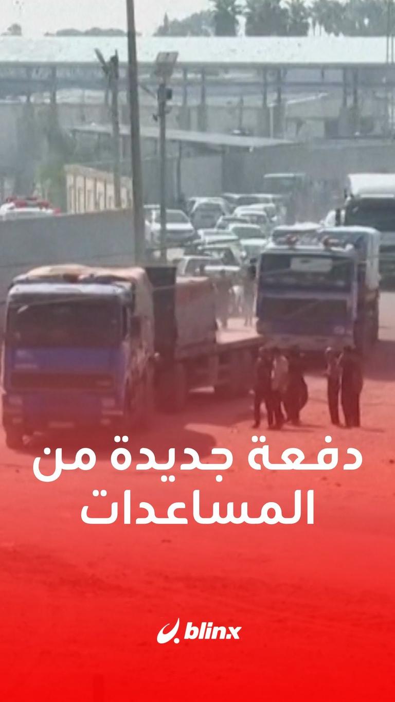 دفعة جديدة من المساعدات