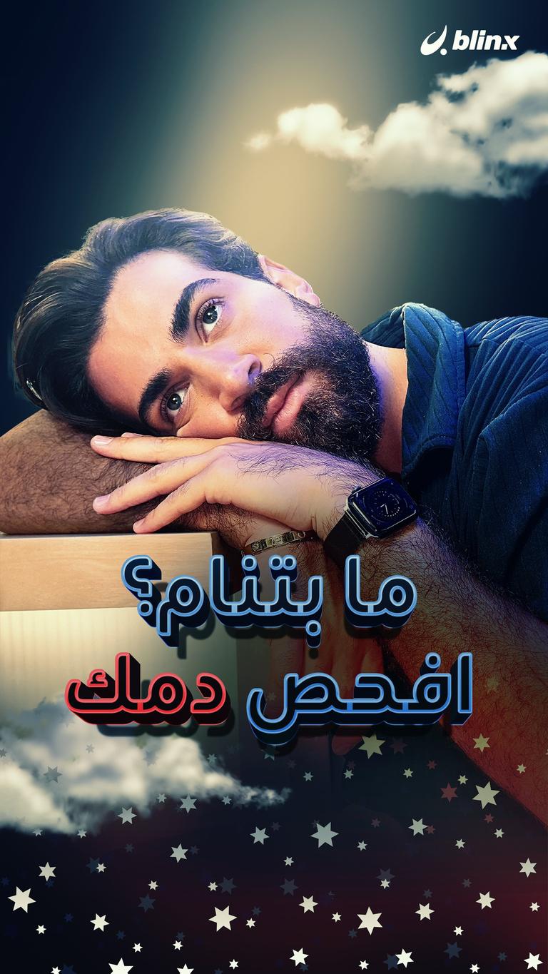 ما بتنام؟ افحص دمك