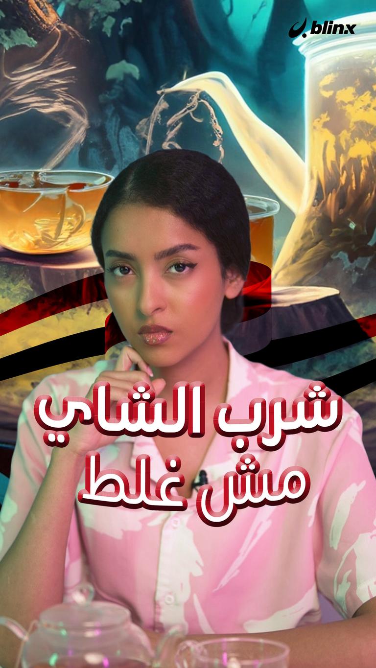 شرب الشاي مش غلط