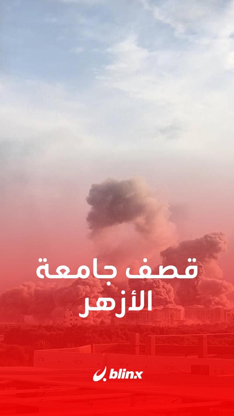 قصف جامعة الأزهر