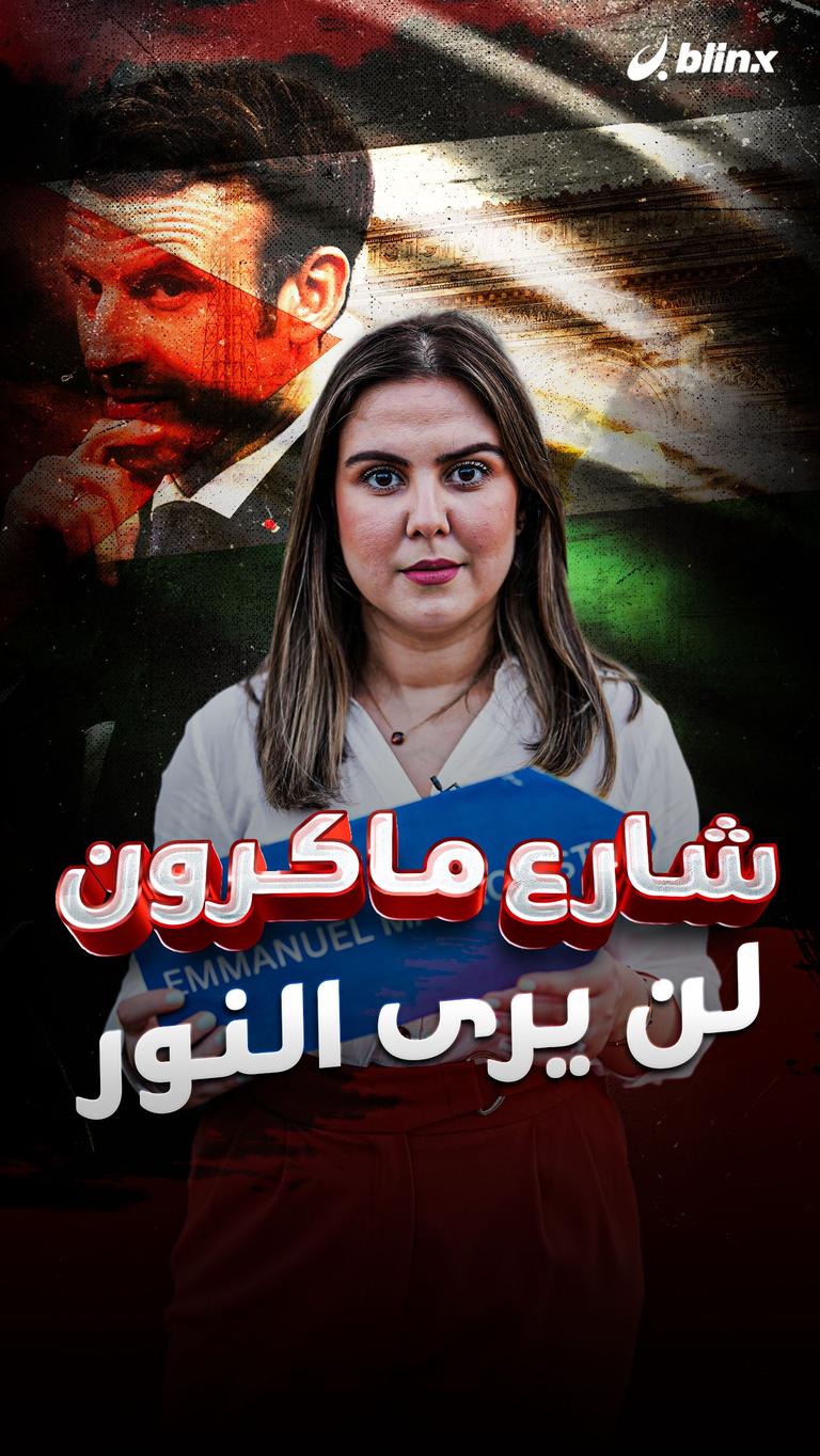 شارع ماكرون لن يرى النور