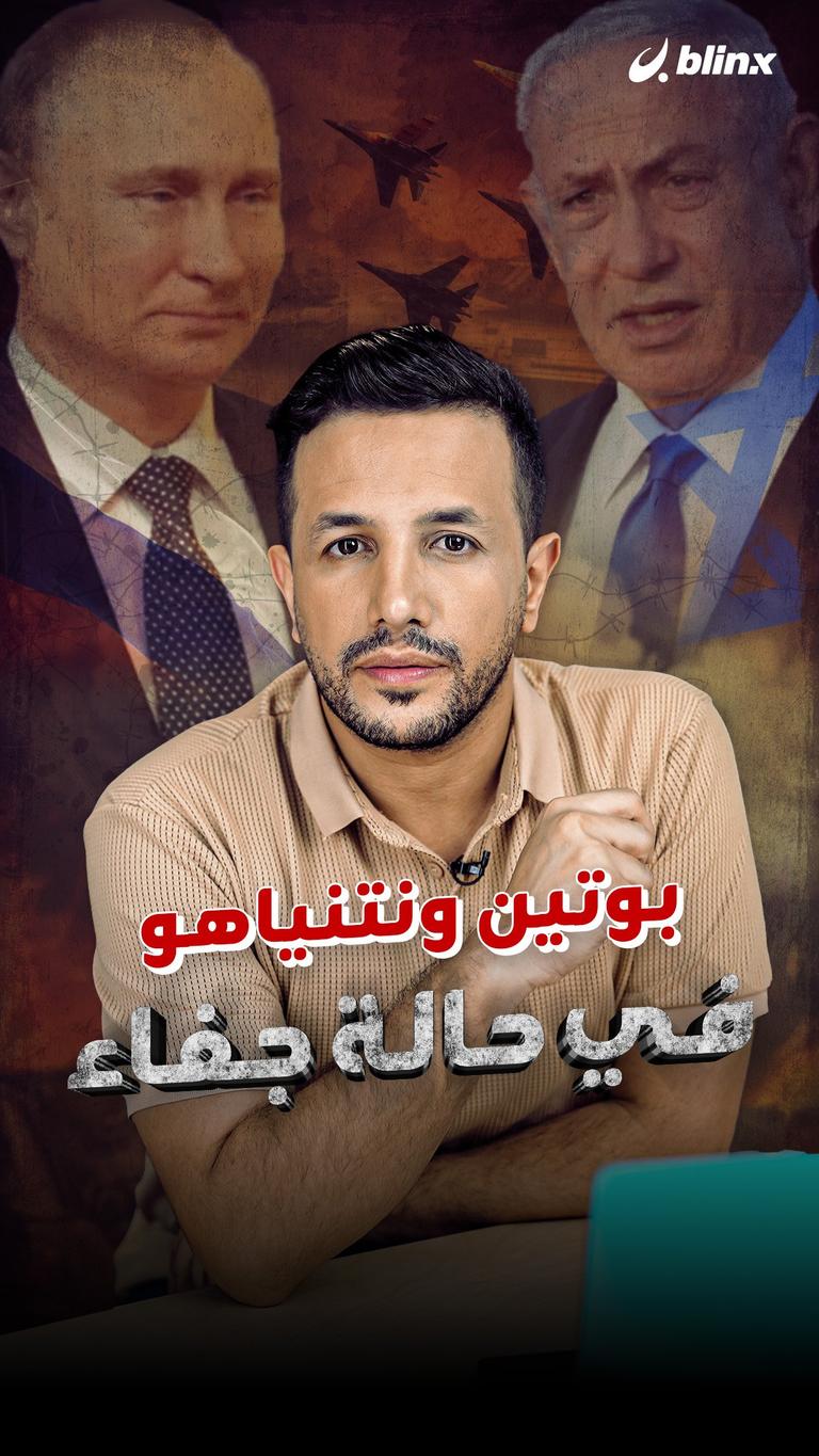 بوتين ونتنياهو في حالة جفاء