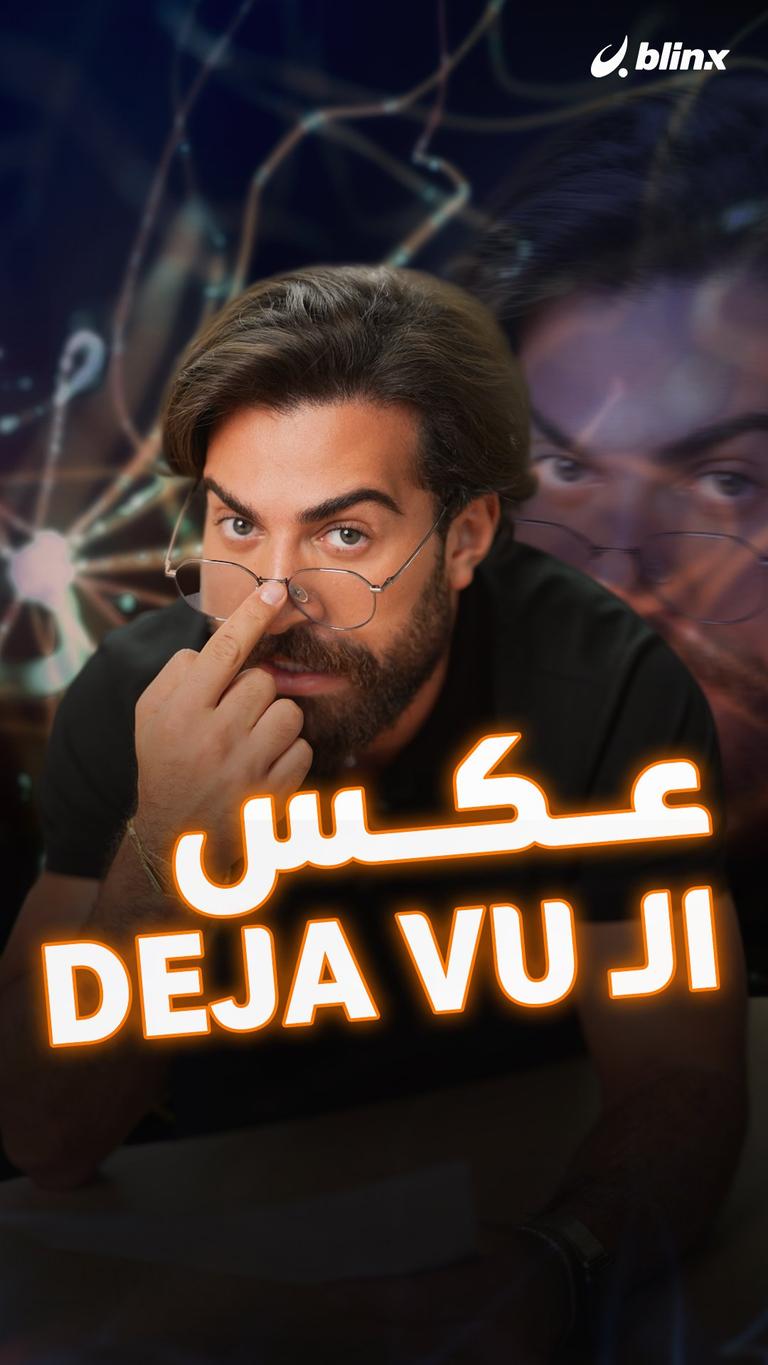 عكس الdeja vu