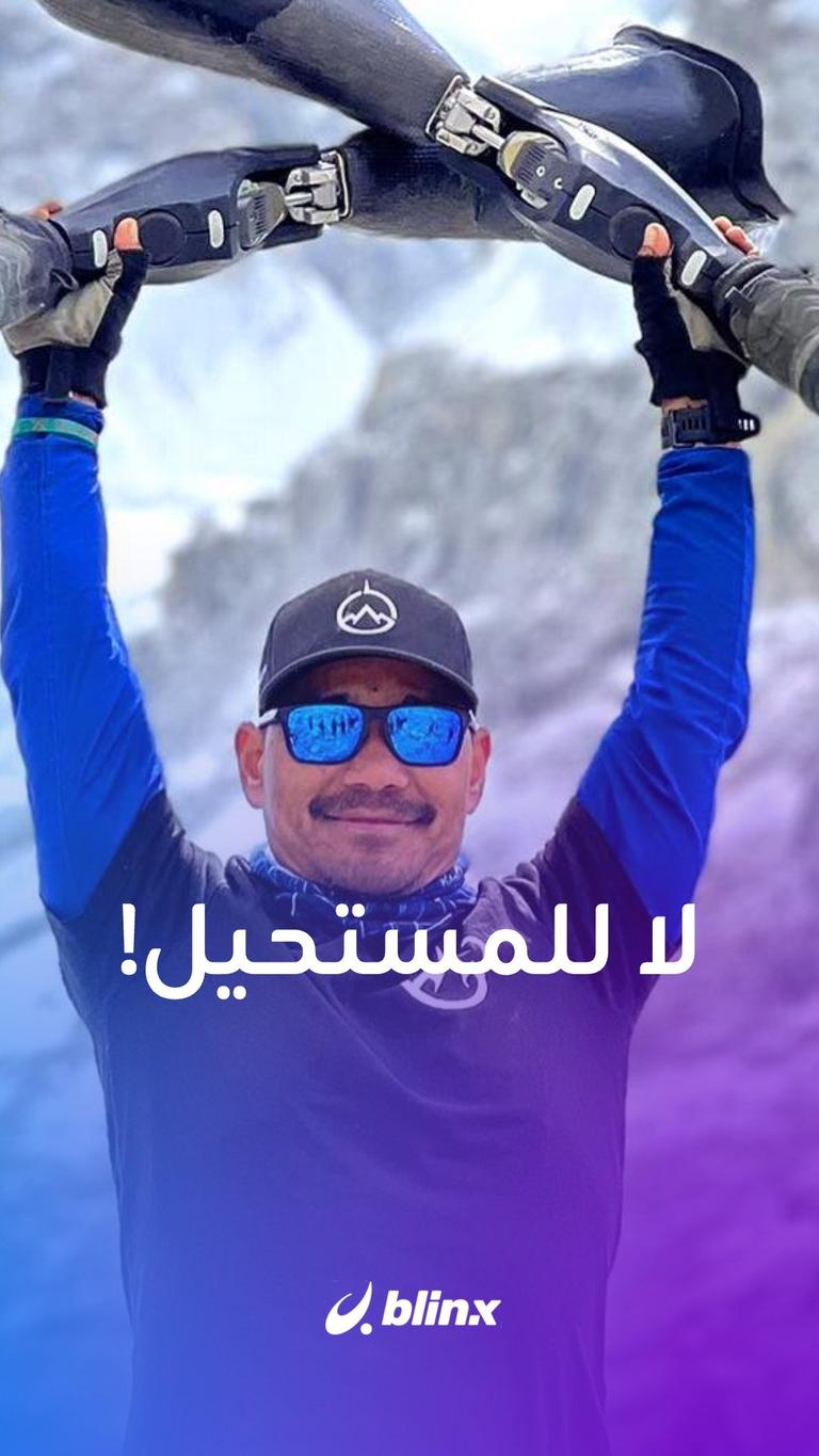 لا للمستحيل!