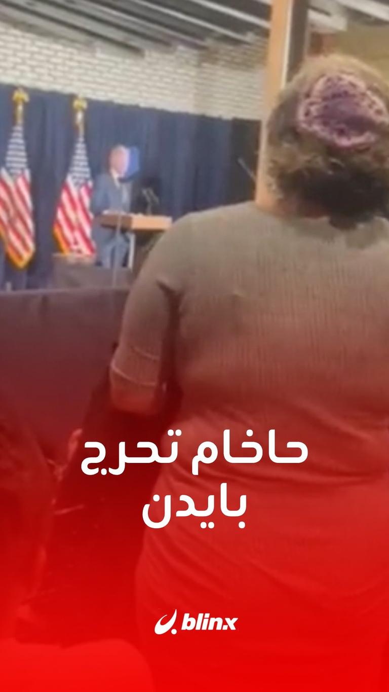 حاخام تحرج بايدن