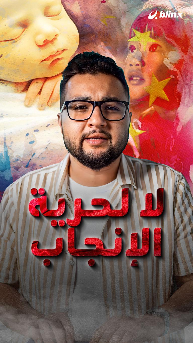 السيسي: لا لحرية الإنجاب