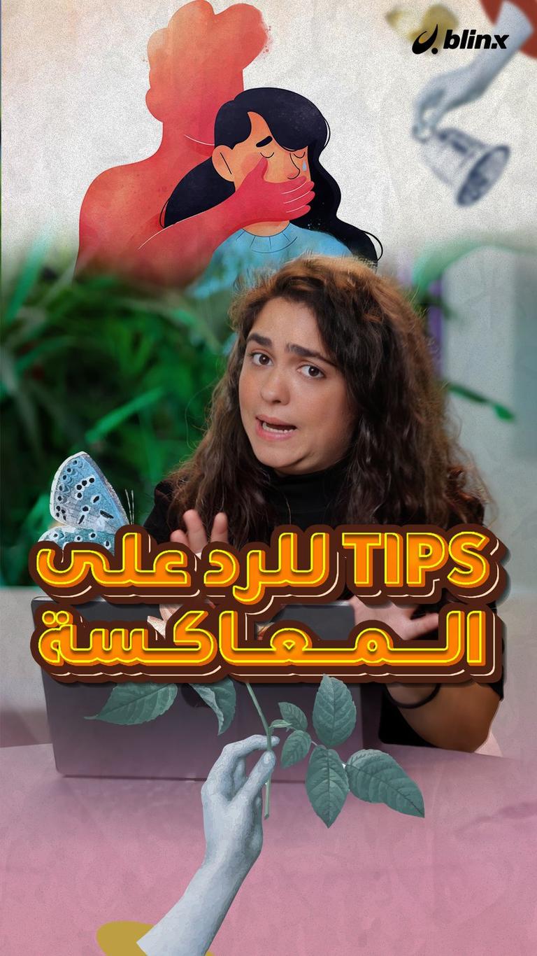 tips للرد على المعاكسة