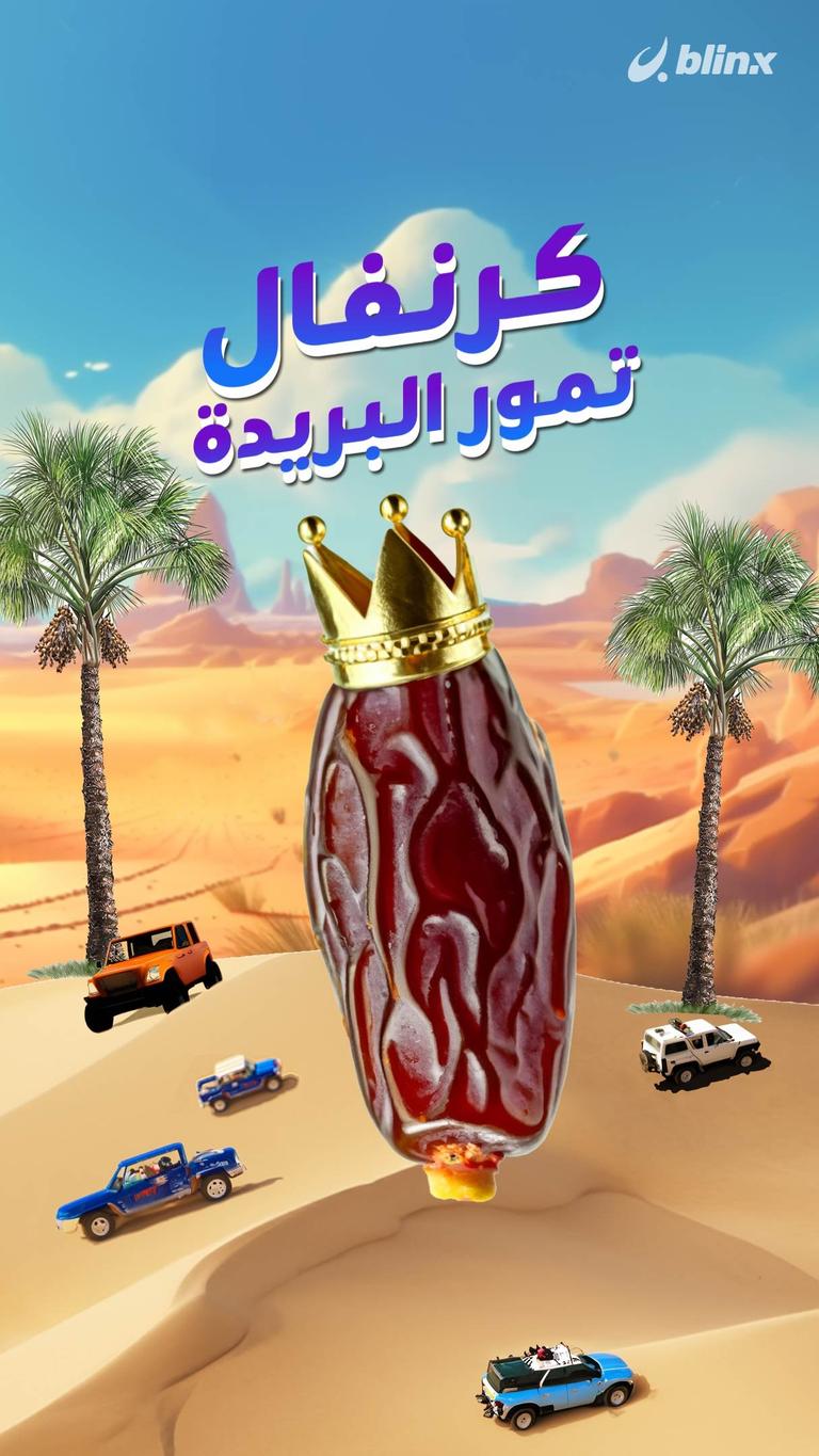 كرنفال تمور البريدة