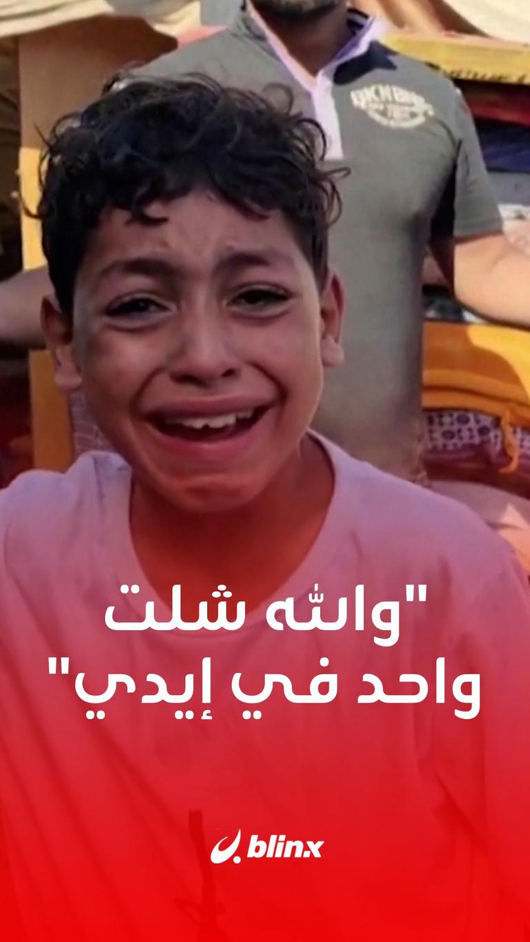 طفل يصف ما عاشه لحظة قصف  التي تؤوي نازحين في #مخيم_جباليا في شمال قطاع #غزة