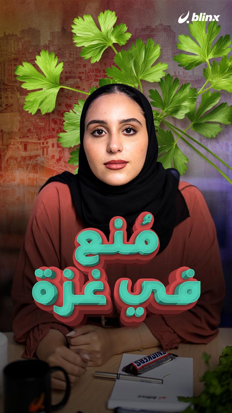 مُنع في غزة