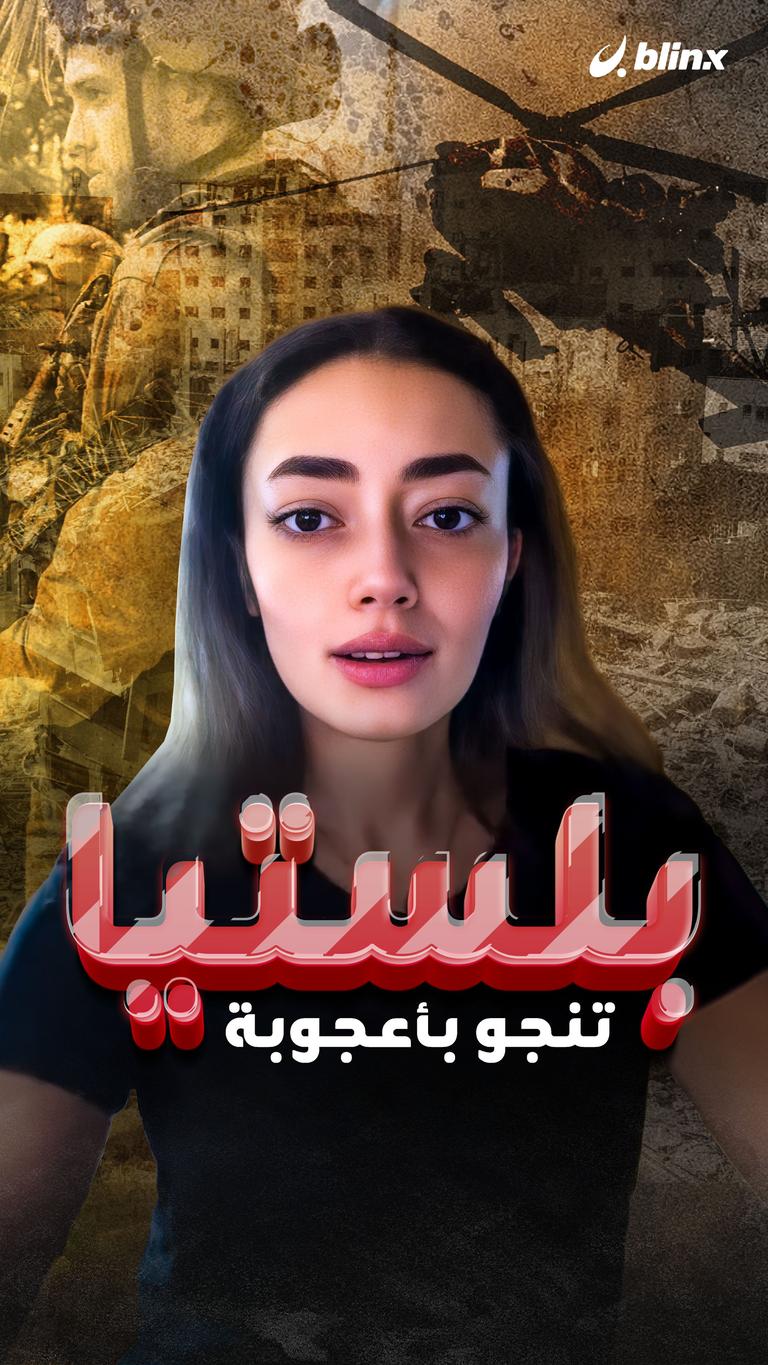 بلستيا تنجو بأعجوبة