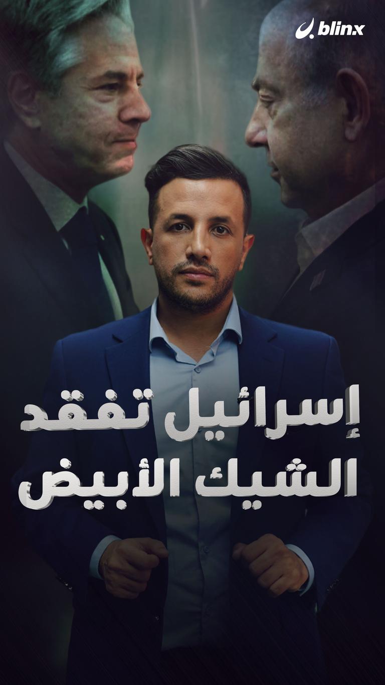 إسرائيل تفقد الشيك الأبيض