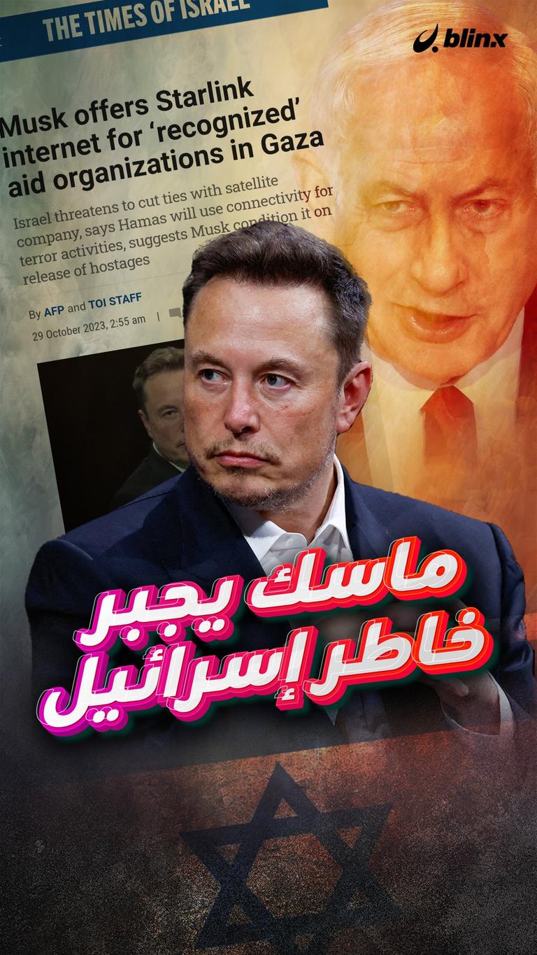 ماسك يجبر خاطر إسرائيل