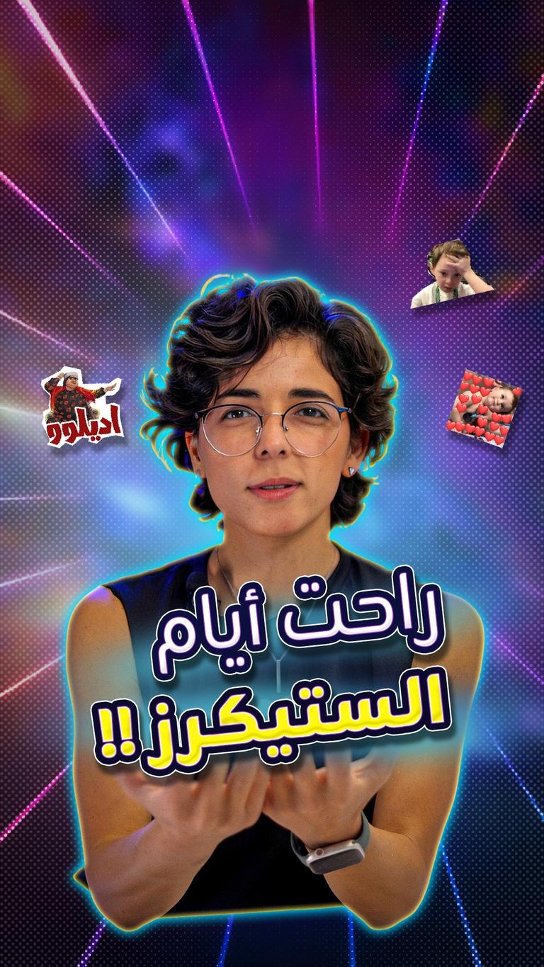 راحت أيام الستيكرز!