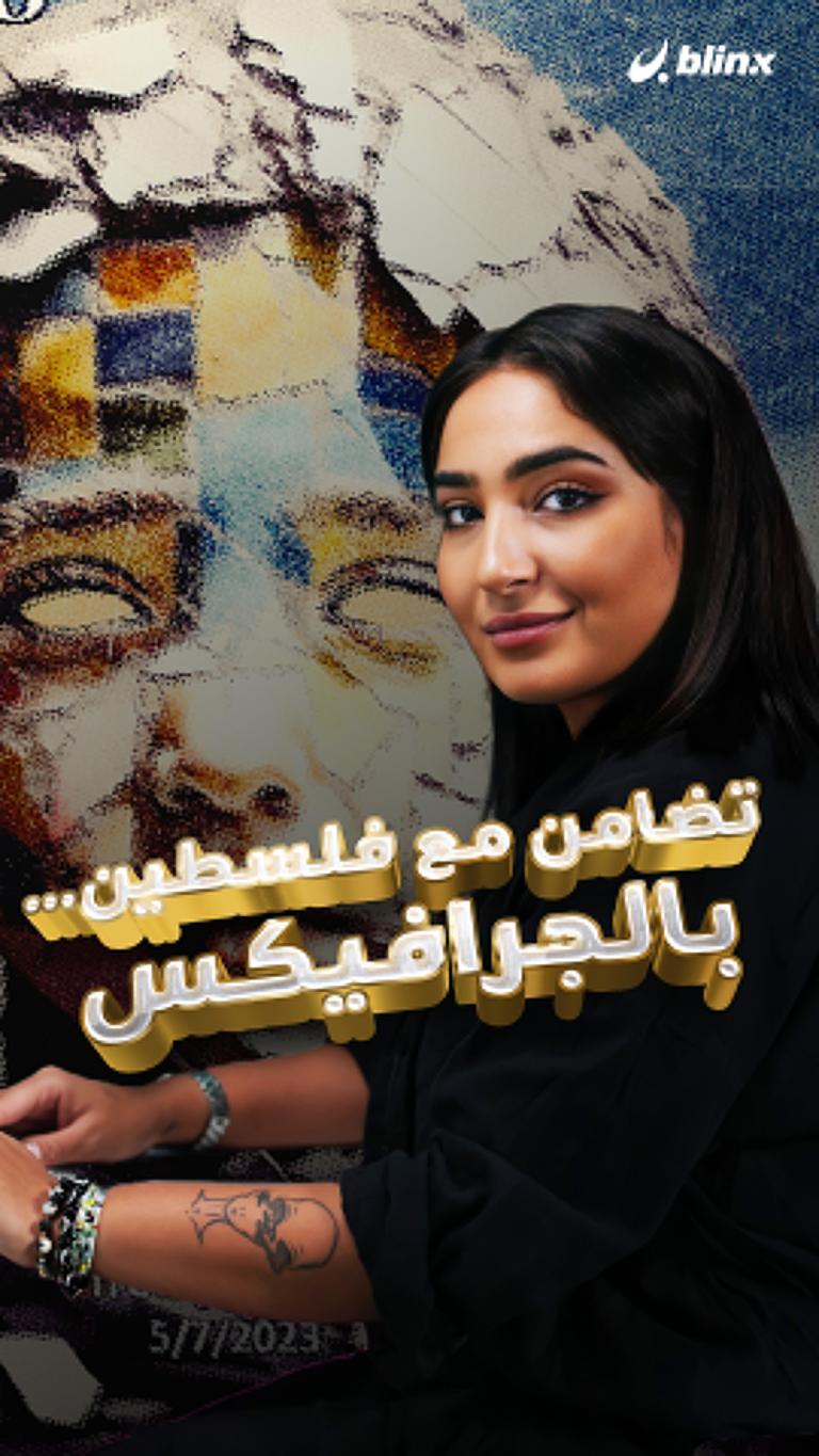 تضامن مع فلسطين... بل جرافكس