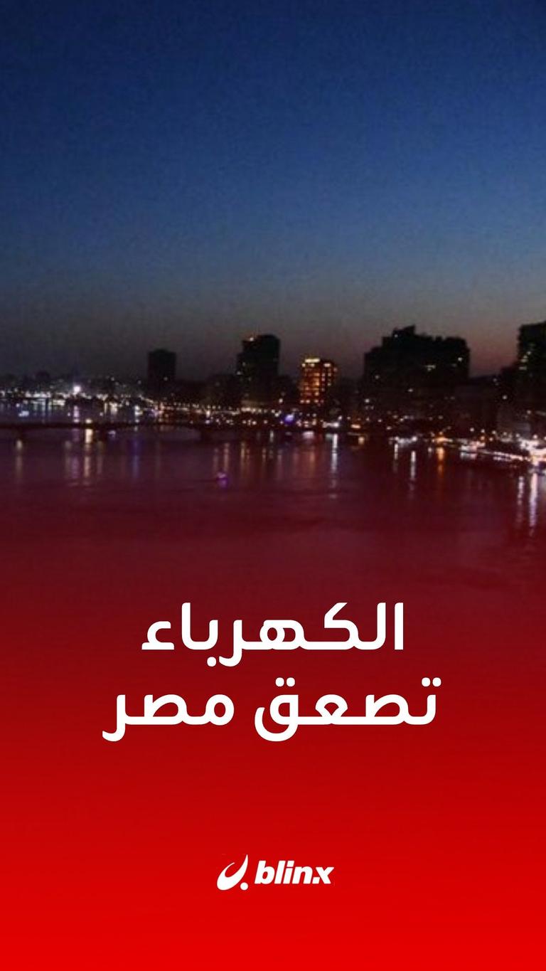 الكهرباء تصعق مصر مجددا