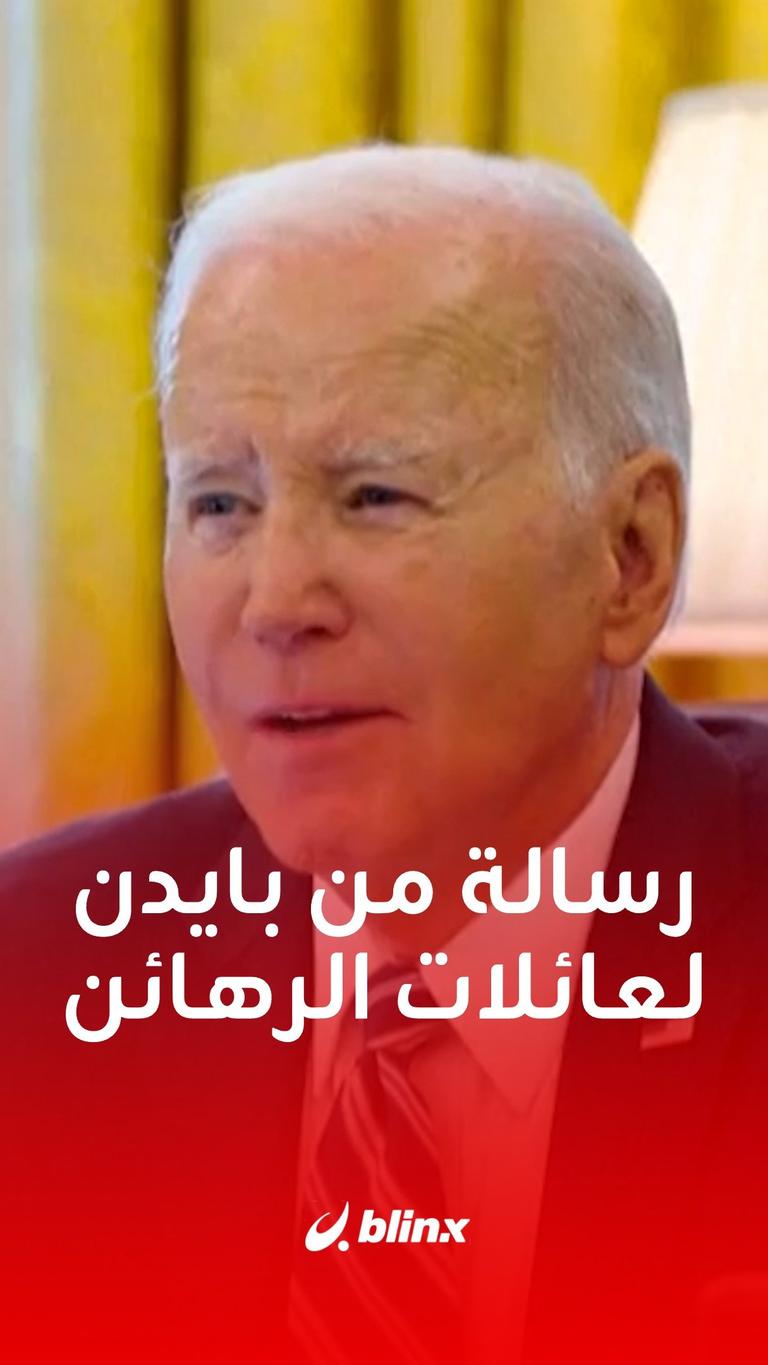 رسالة بايدن لعائلات الرهائن في غزة