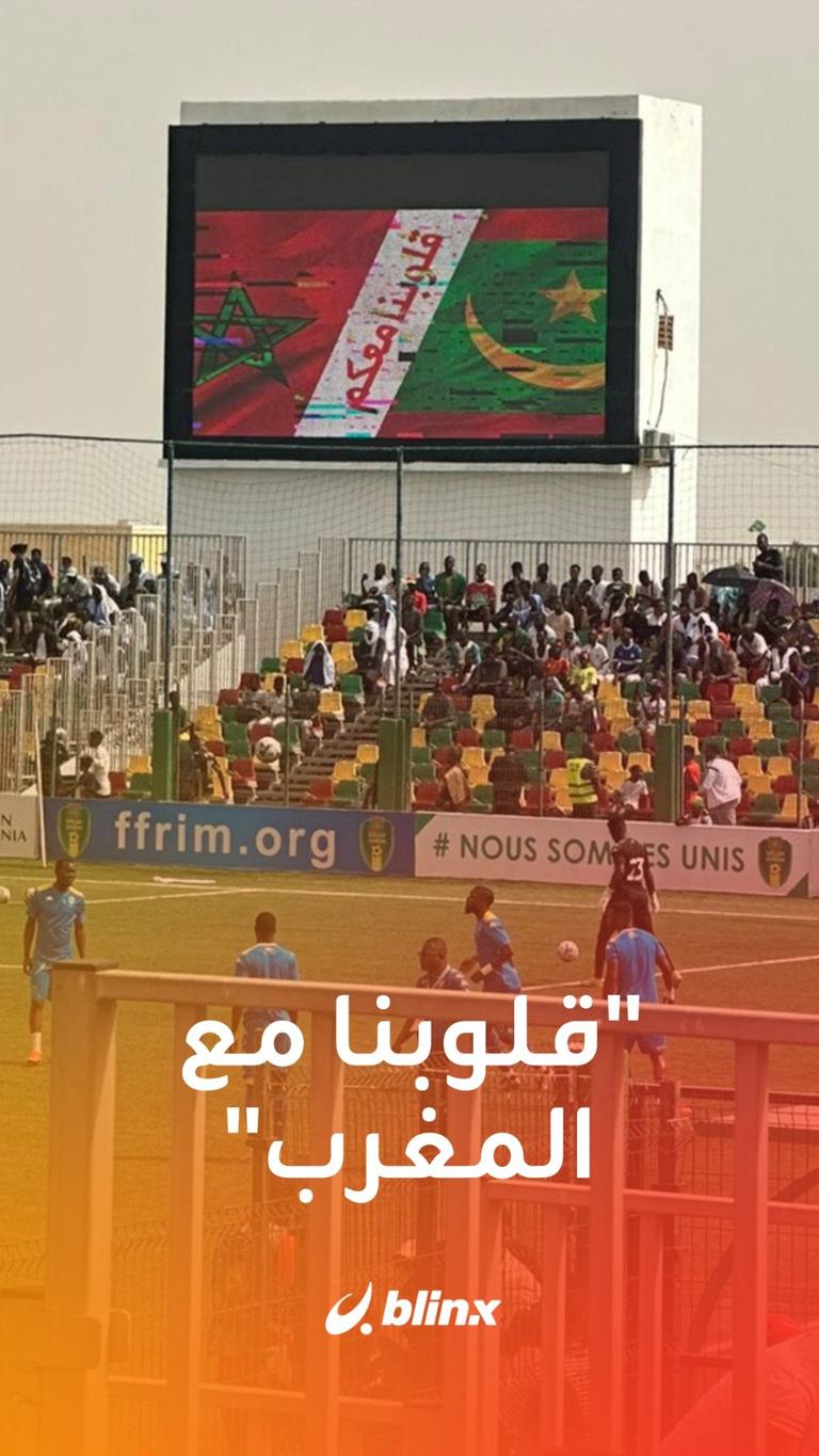 قلوبنا مع المغرب