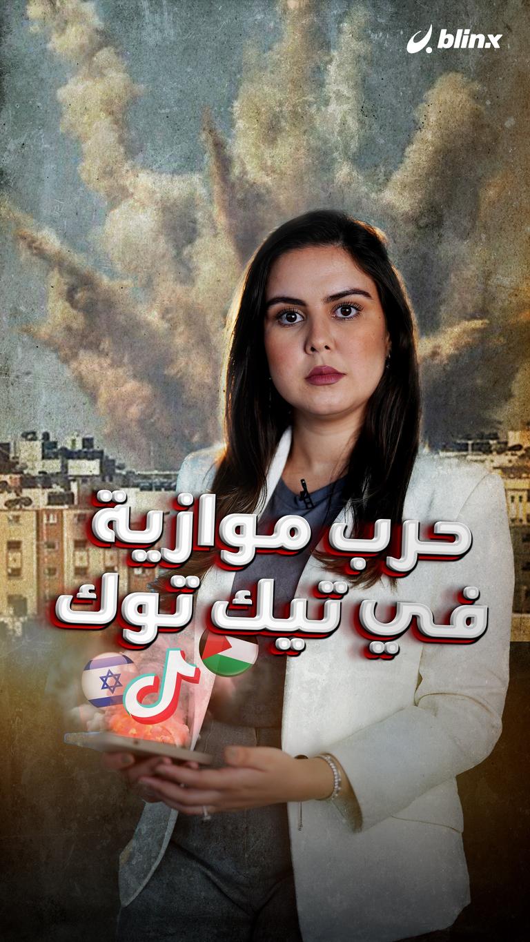 حرب موازية في تيك توك