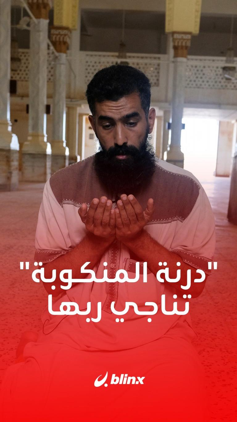 درنة المنكوبة تناجي ربها