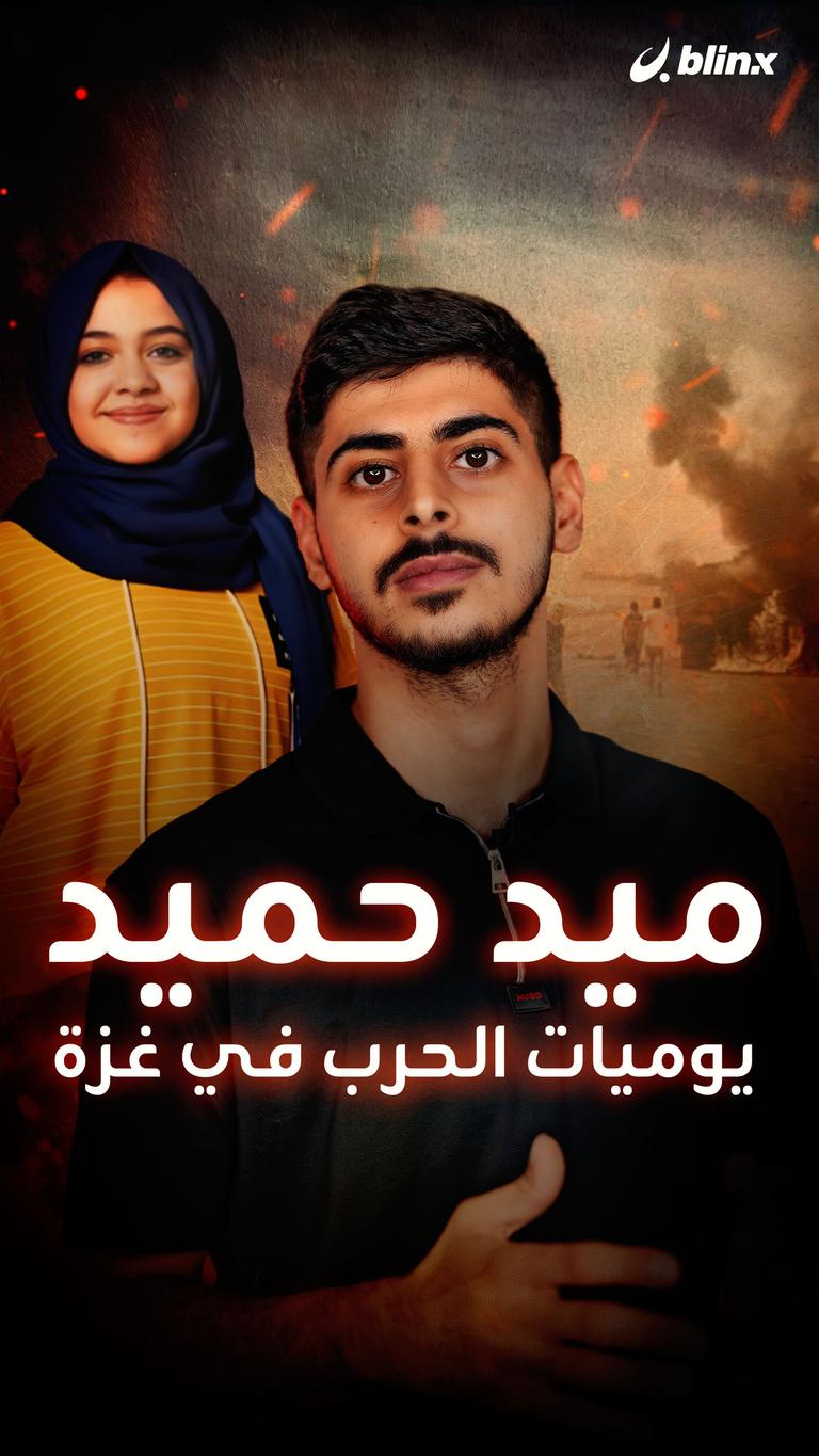 ميد حميد يوميات الحرب في غزة