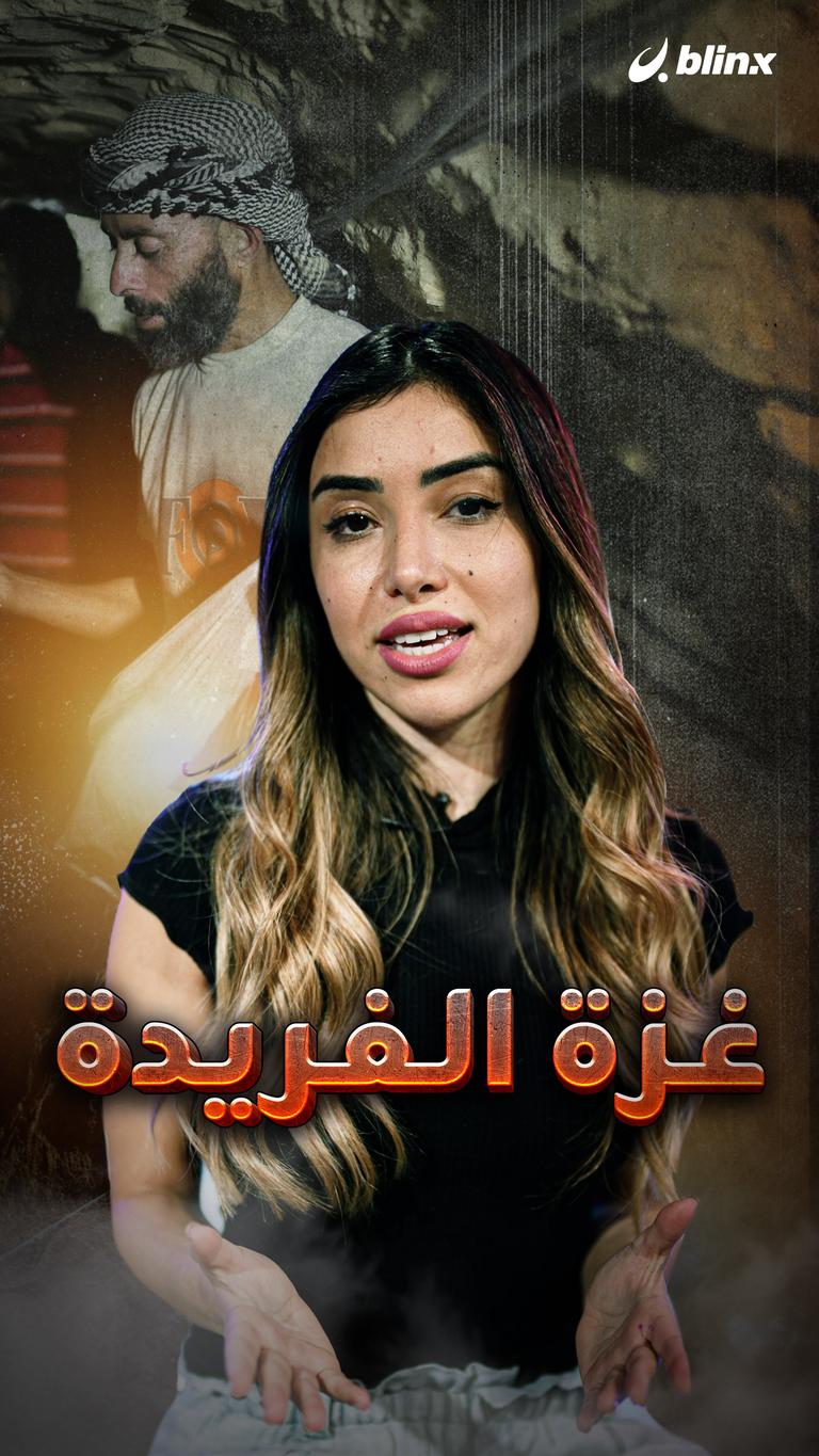 غزة الفريدة