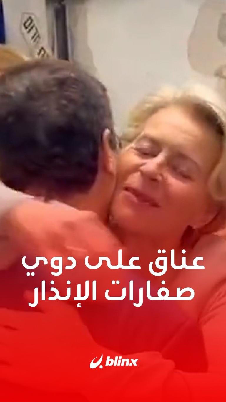 عناق على دوي صفارات الإنذار