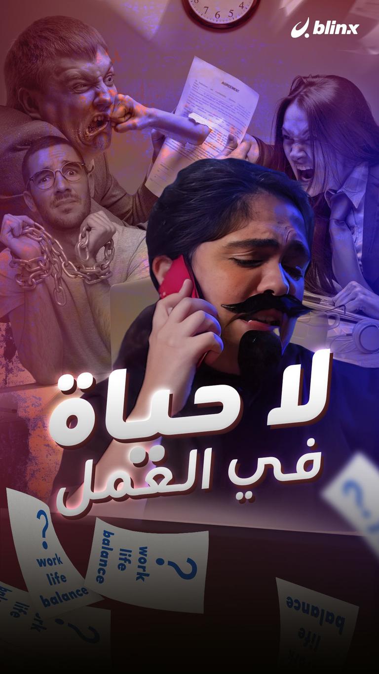 لا حياة في العمل