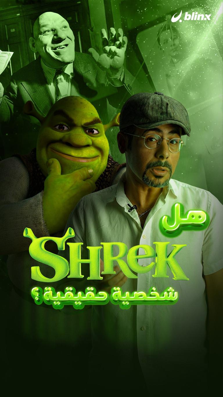 هل Shrek شخصية حقيقية؟