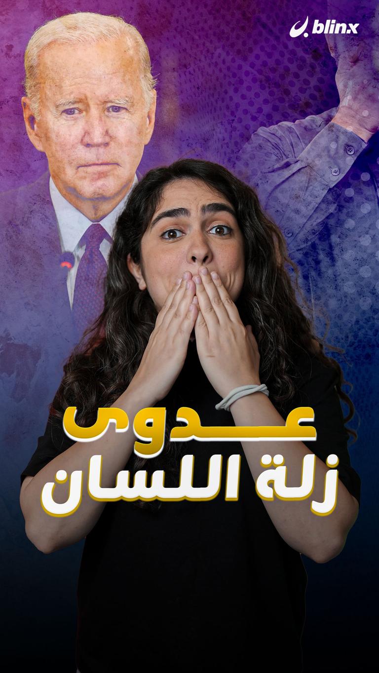 عدوى زلة اللسان