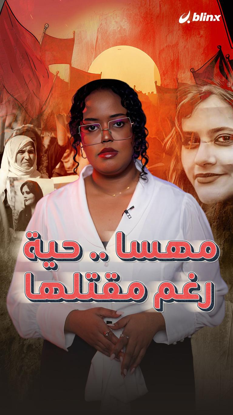 مهسا أميني.. حية رغم مقتلها!