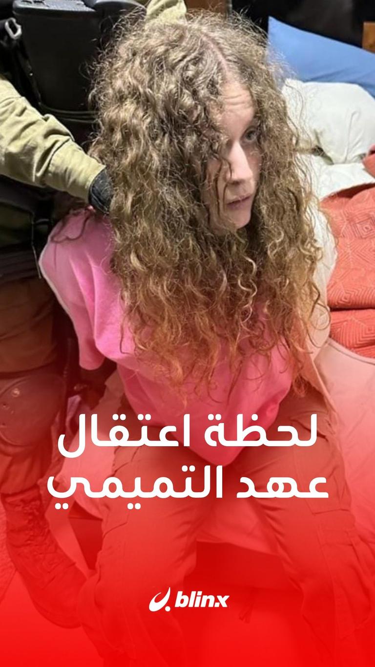 لحظة اعتقال عهد التميمي