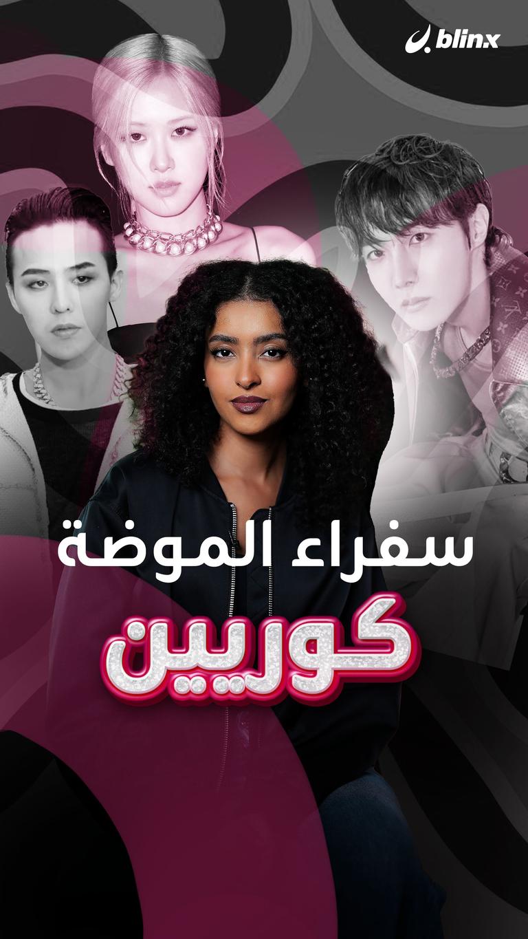 سفراء الموضة كوريين