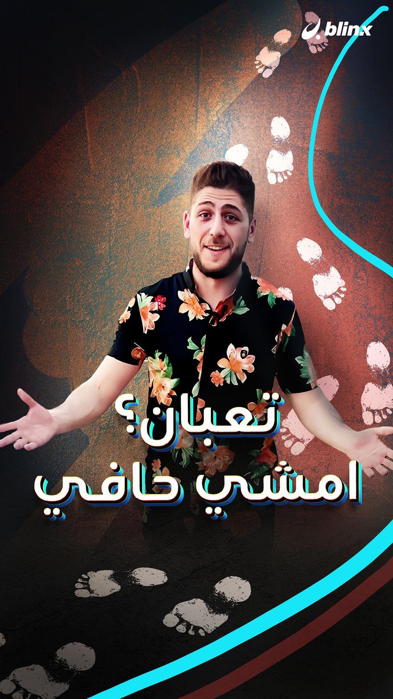 تعبان؟ امشي حافي