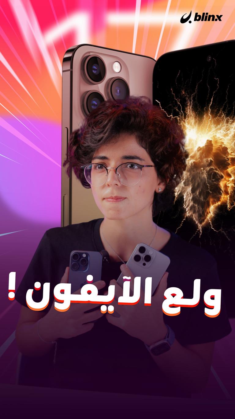 انحرق الـ iPhone 15!
