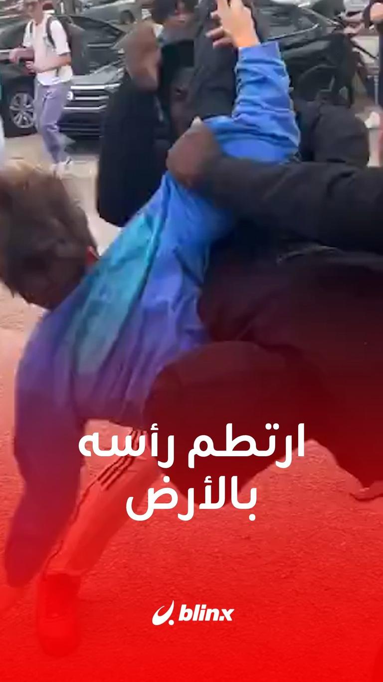 ارتطم رأسه بالأرض