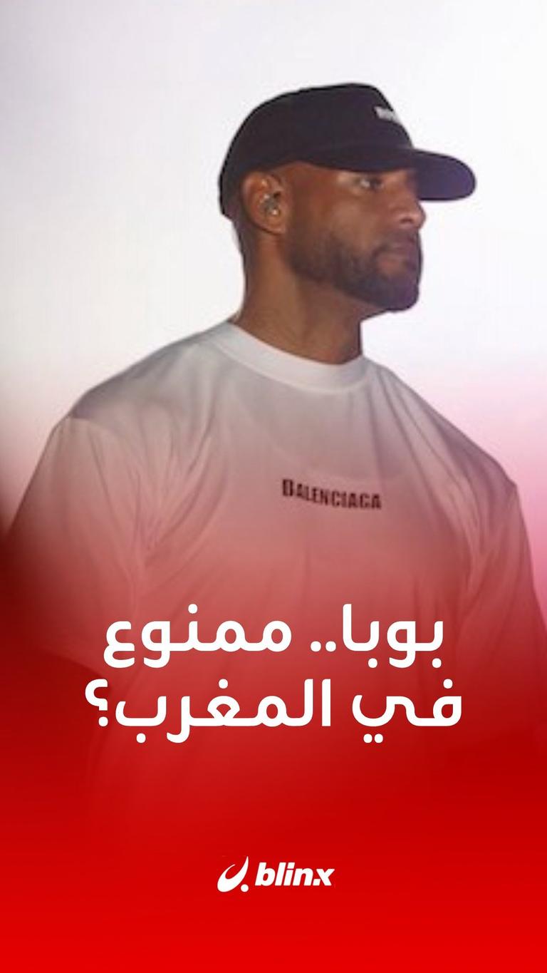 بوبا.. ممنوع في المغرب