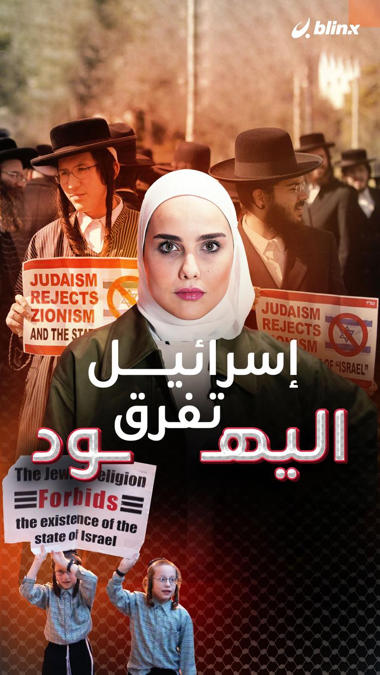 إسرائيل تفرّق اليهود