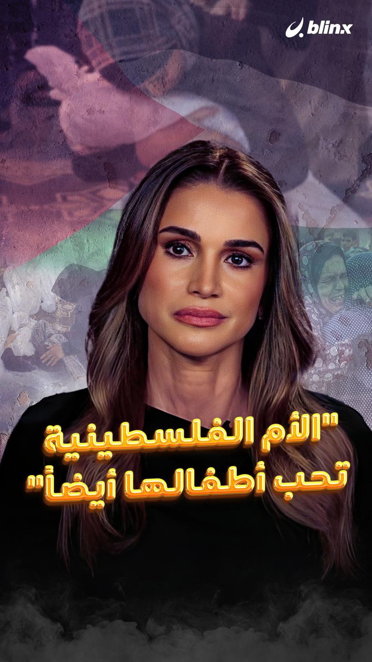 الملكة رانيا وفلسطين