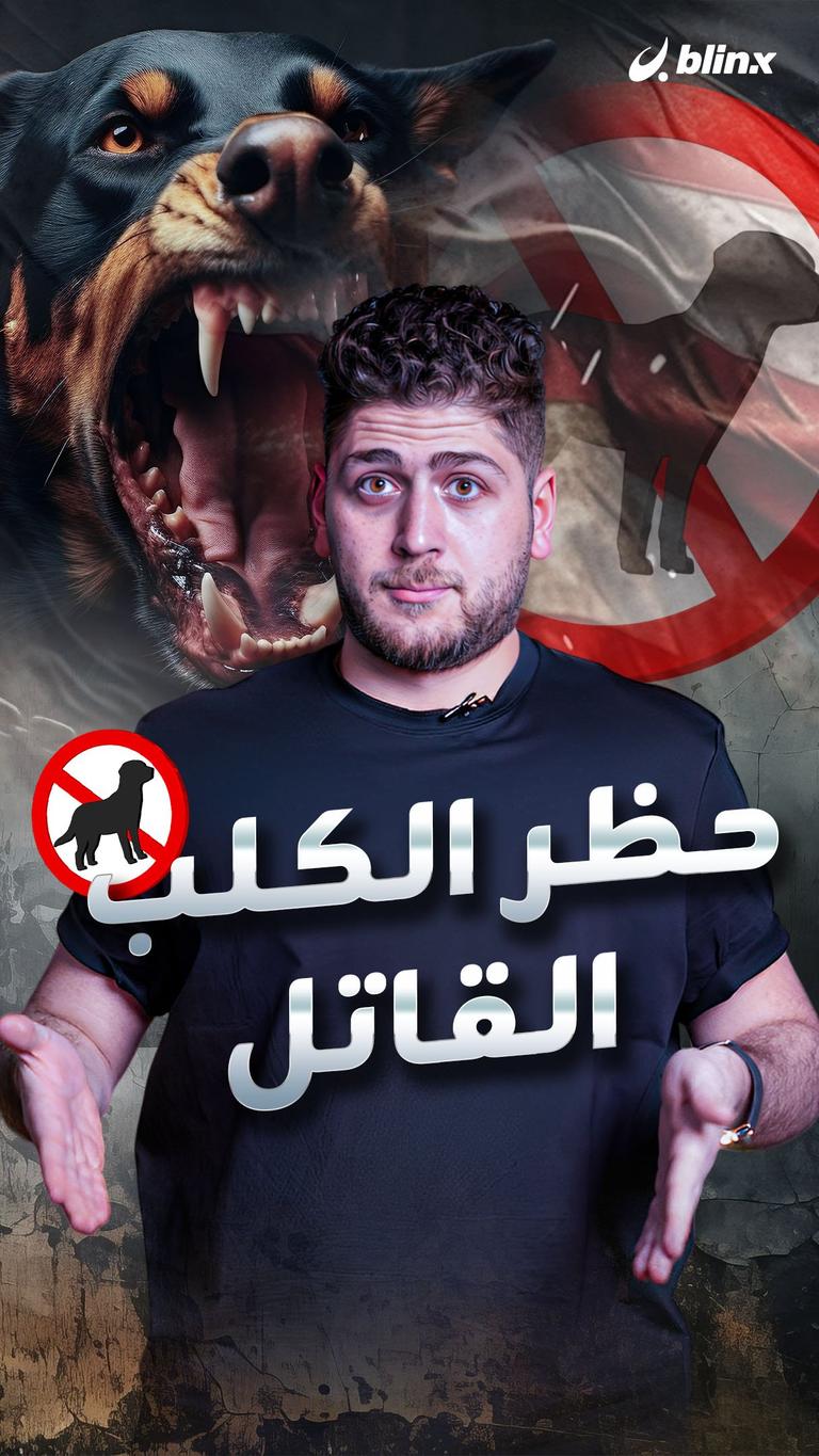 حظر الكلب القاتل