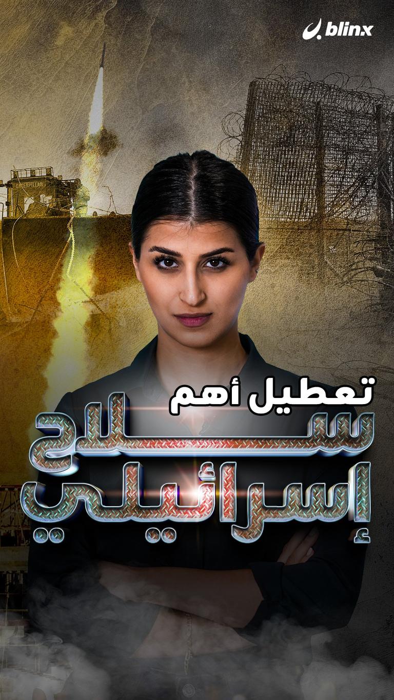 تعطيل أهم سلاح إسرائيلي